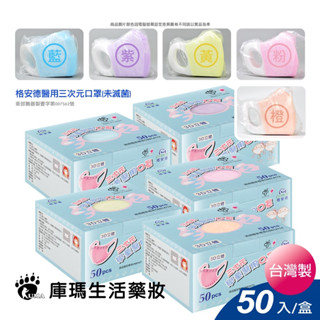 🐻【格安德】三次元兒童3D立體醫用口罩（50片/盒）兒童口罩 醫療口罩（藍粉 / 紫 / 黃 / 橙）【庫瑪生活藥妝】