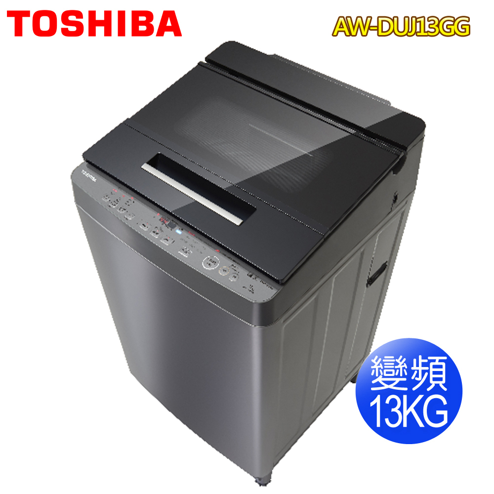 【TOSHIBA東芝】13KG奈米悠浮泡泡變頻洗衣機AW-DUJ13GG~送基本安裝