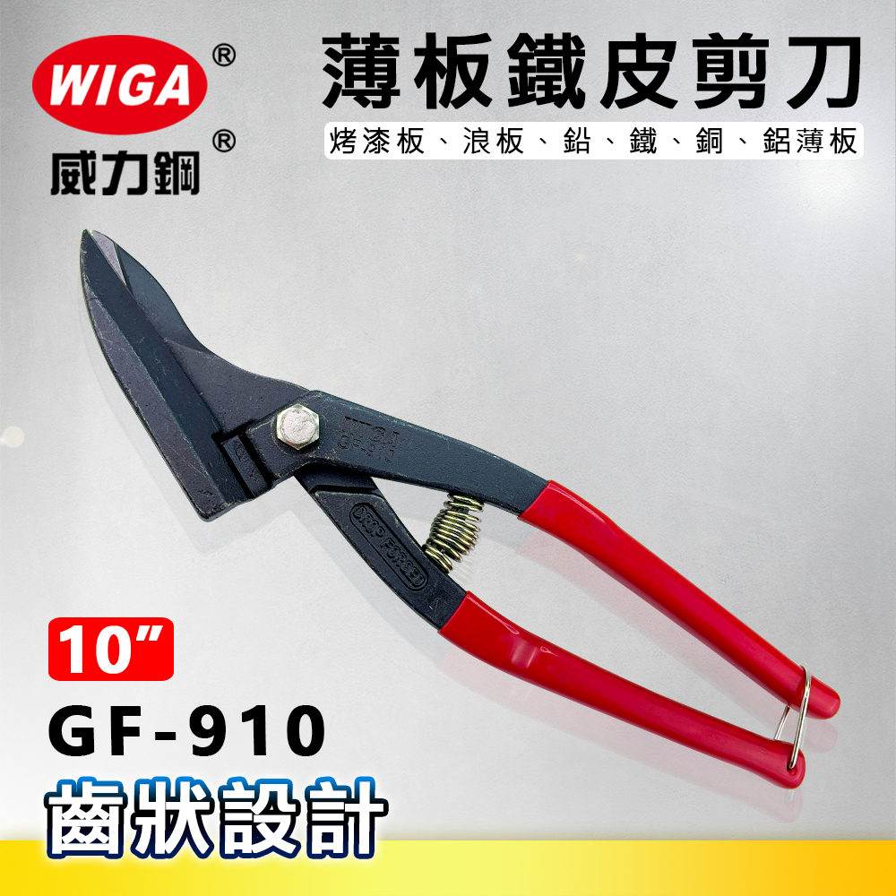 WIGA威力鋼 GF-910 10吋薄版鐵皮剪刀[齒狀設計，可剪烤漆板、浪板、鉛、鐵、銅、鋁薄板]