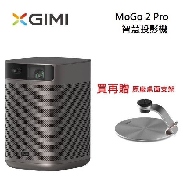 XGIMI 極米 MoGo 2 Pro 智慧投影機(限時加碼送桌面支架) XGIMI 極米 MoGo 2 Pro 智慧投影機(限時加碼送桌面支架)