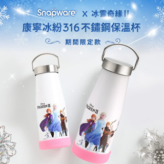 【Snapware康寧密扣】 冰雪奇緣超真空 316不鏽鋼 保溫杯400ml