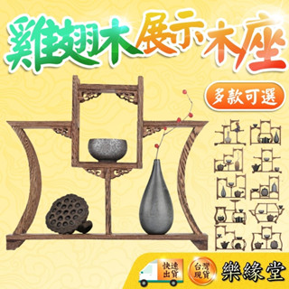 🟡樂緣堂🟡雞翅木座 展示架 博古架 展示座 實木展示座 展示木座 公仔擺飾 茶壺擺飾 各種擺飾