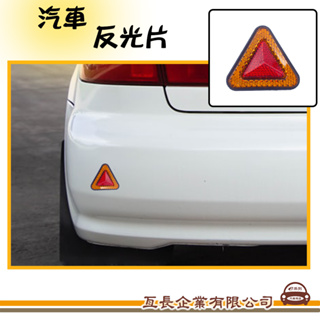 e系列汽車用品【KE11 三角形反光片凸面】汽車反光片