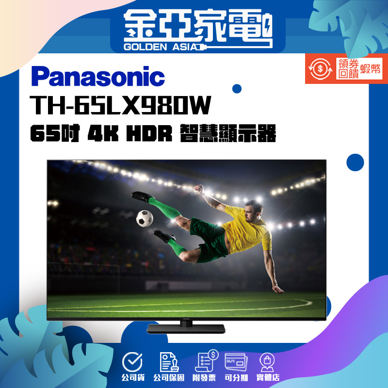 享蝦幣回饋🤍【Panasonic 國際牌】65型4K UHD聯網液晶顯示器 TH-65LX980W