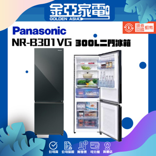 享蝦幣回饋🤍【Panasonic 國際牌】300公升NR-B301VG 二門冰箱