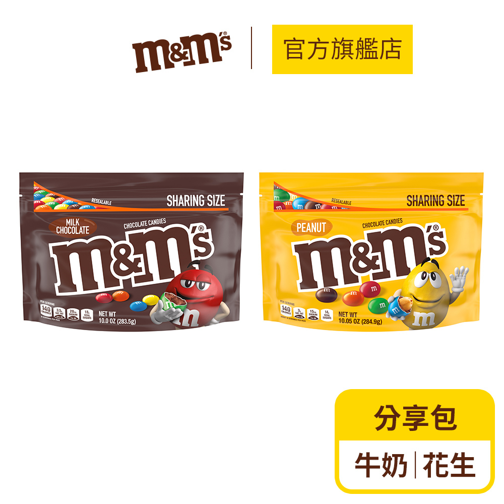 【M&amp;M'S】經典糖衣巧克力分享包(牛奶/花生)