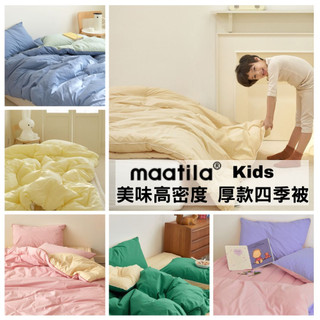 韓國兒童四季被【溫暖家】maatila 美味高密度 高密度純棉 大童 被子 枕頭套 水洗 棉被 涼被 被單 童被