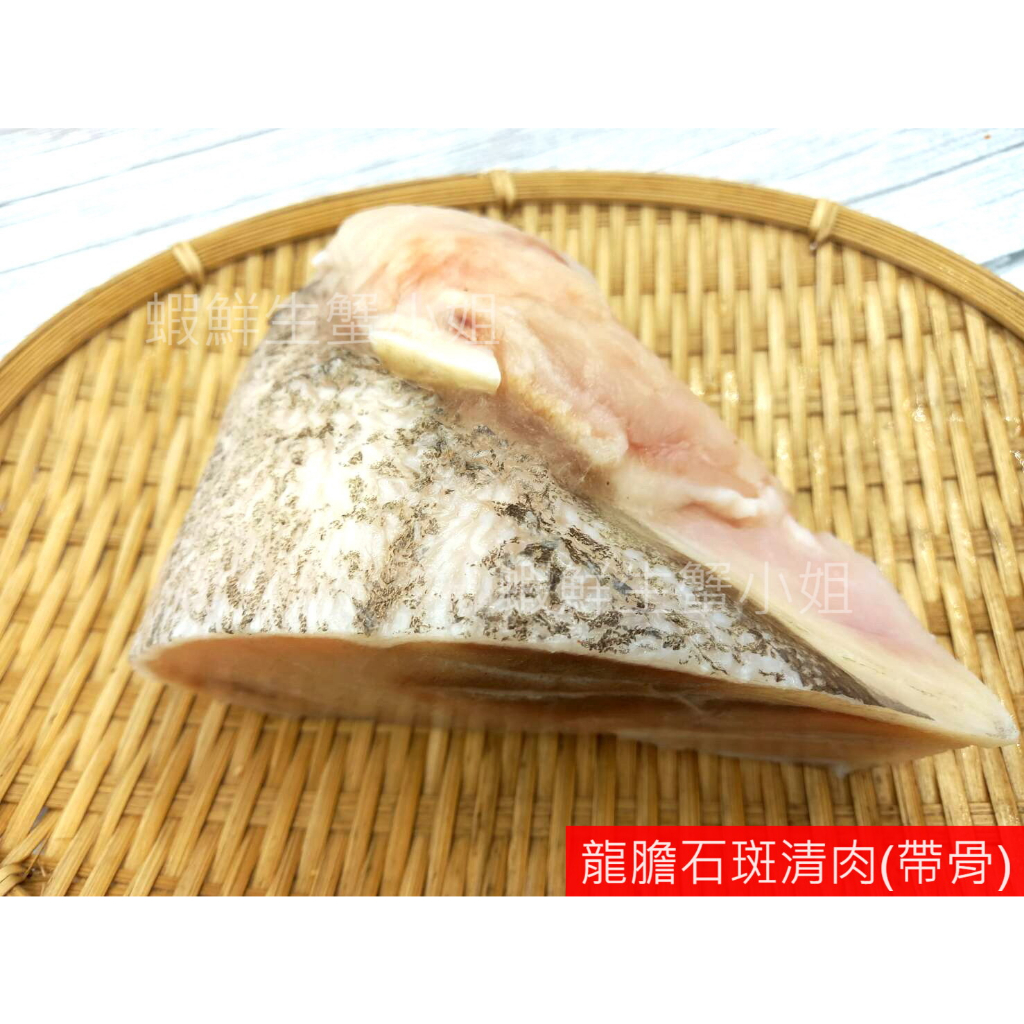 【海鮮7-11】 龍膽石斑清肉-帶骨 300-400g/包 ❤️擁有厚厚的膠質，天然的營養❤️ **單包250元**