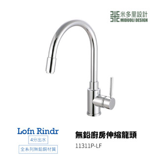 【米多里】臺灣製造Lofn Rindr 全系列無鉛銅材質 4分出水 無鉛廚房伸縮龍頭 11311P-LF