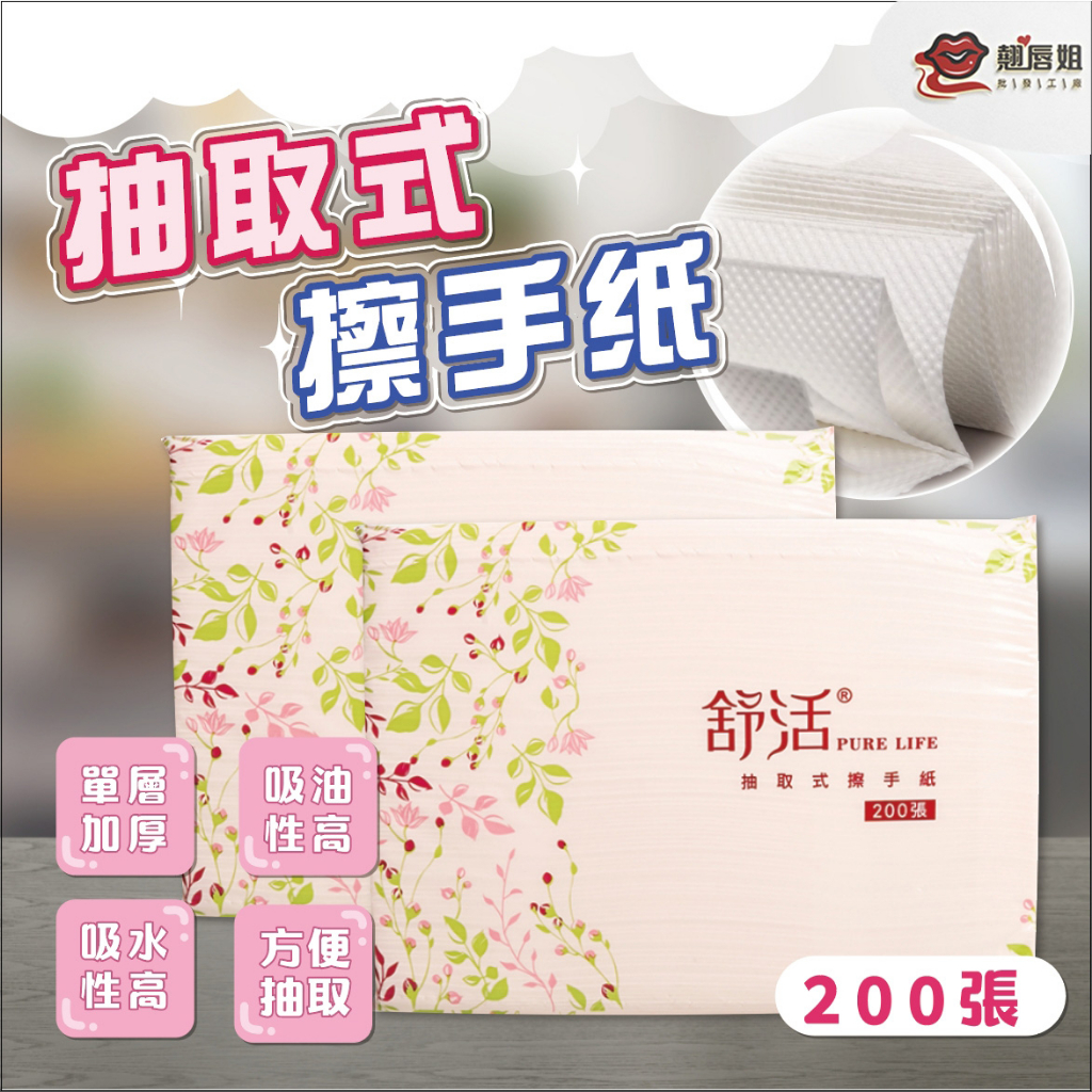 挑戰最超值 舒活 抽取式擦手紙 200張擦手紙巾 廚房紙巾 吸油紙巾 抽取式 擦手巾 擦手紙 擦拭紙 衛生紙 廚房 浴室