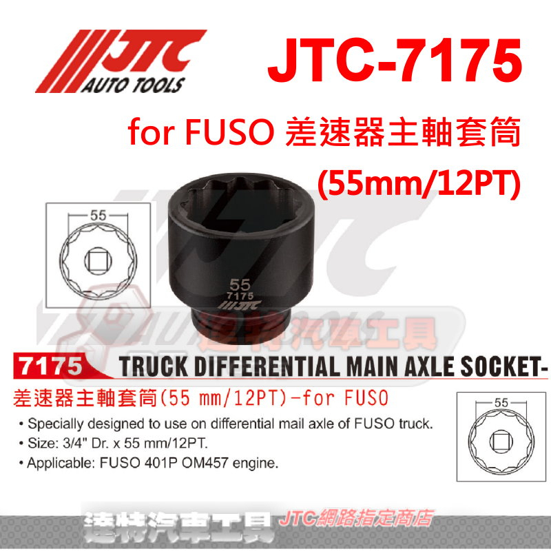 JTC-7175 for FUSO 差速器主軸套筒(55mm/12PT)  6分 12角☆達特汽車工具☆JTC 7175