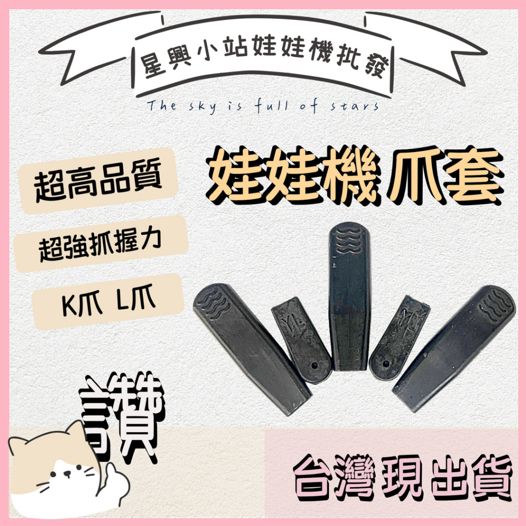 ⭐星興小站⭐【娃娃機爪套】 爪套 超黏爪套 K L爪套 鷹砲爪套 鷹砲 蜜蜂爪套 超澀 娃娃機