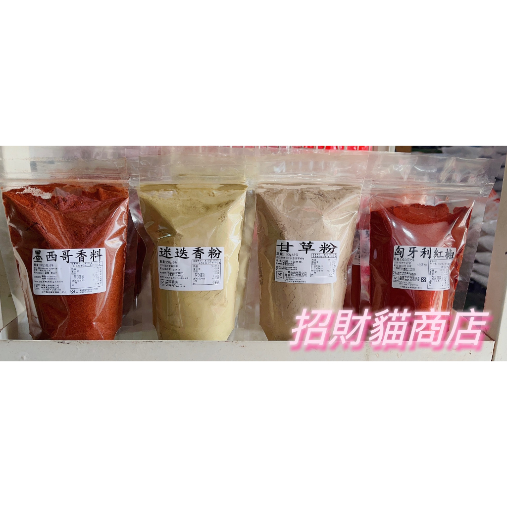 薑黃粉 純薑黃粉 薑黃 香料  墨西哥香料 甘草粉 分裝包 150g/200g/1kg【招財貓商店】現貨🚚