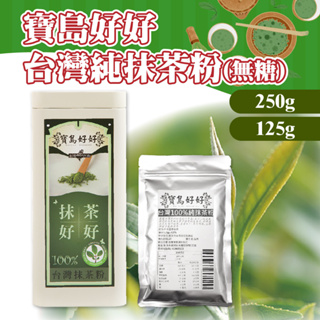 👑PQ Shop👑現貨寶島好好 台灣純抹茶粉 250g/125g 抹茶好好 抹茶粉 烘焙抹茶