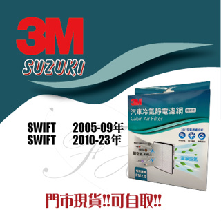鈴木 SUZUKI SWIFT 1.0 1.2 1.4 1.6 HYBRID 3M 冷氣 空調 空氣 濾網 濾芯