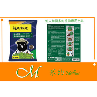 《Meilleur》花田綠地仙人掌與多肉植物專用土4L