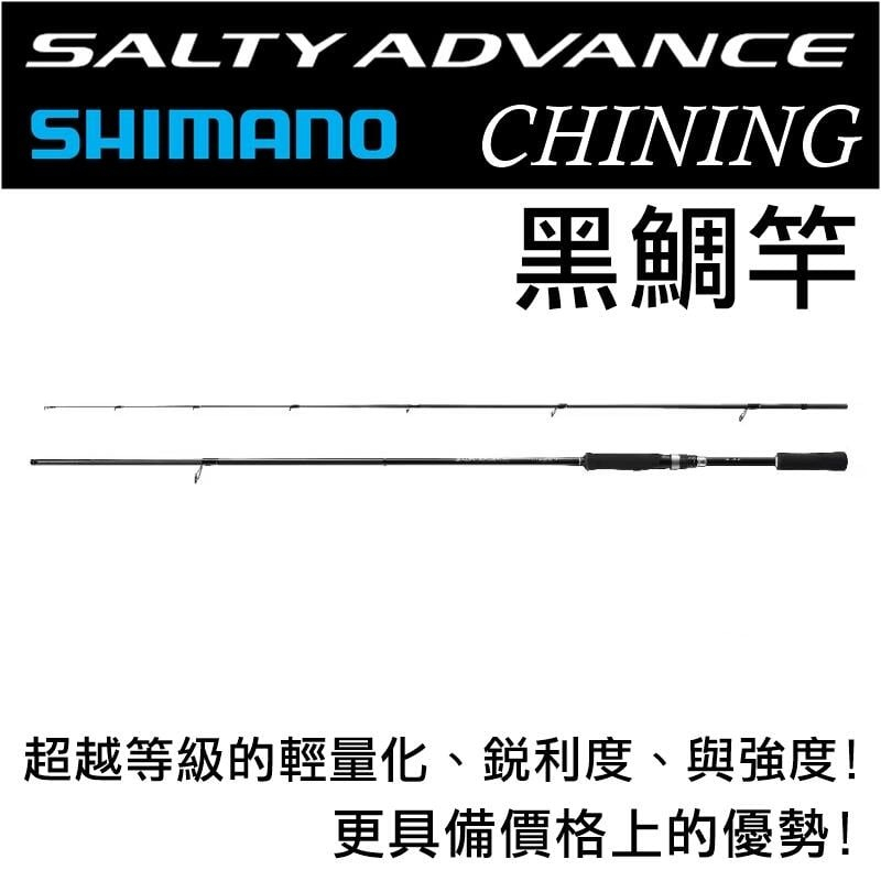 迷你釣具2店★SHIMANO＜ SALTY ADVANCE CHINING 黑鯛竿 ＞黑格 路亞竿 根魚竿 捲仔竿