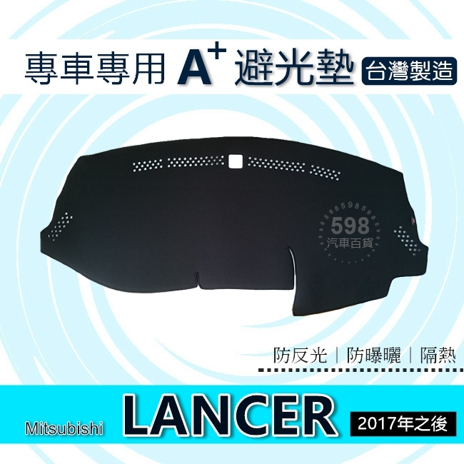 三菱 - Grand Lancer 專車專用A+避光墊 遮光墊 菱帥 遮陽墊 LANCER 避光墊