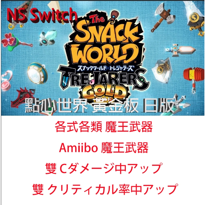 【NS Switch】 點心世界 黃金版 The SNACK WORLD Amiibo 魔王武器