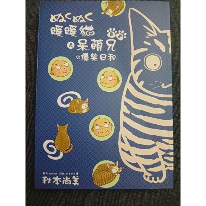 全新|暖暖貓&呆萌兄的爆笑日和 春•夏|秋本尚美著Monica譯初版|雅書堂文化事業有限公司2016.04（寵物書01）