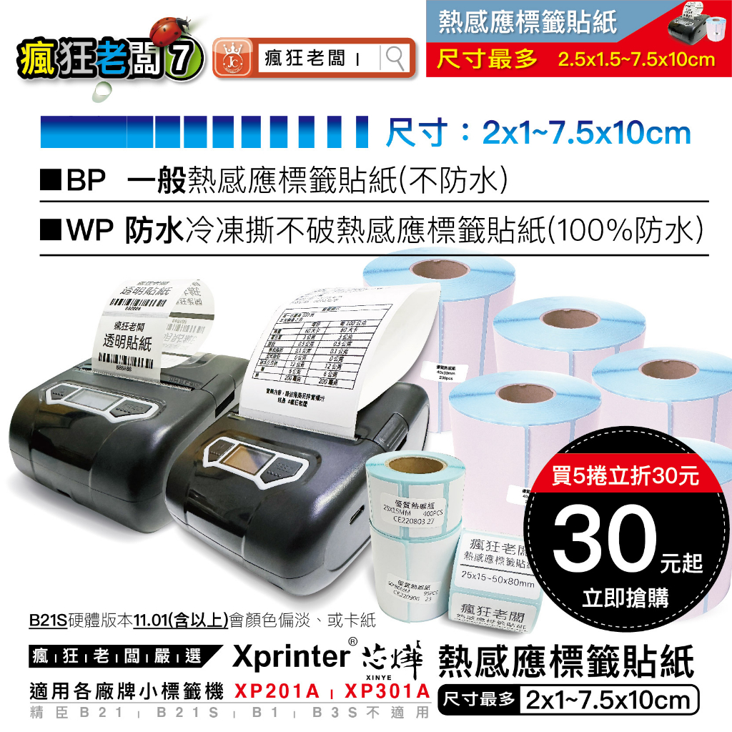 $30元 標籤貼紙 XP201A 小尺吋機型適用 標籤貼紙機 標籤紙 條碼貼紙 芯燁 標籤機適用 現貨 瘋狂老闆 BP