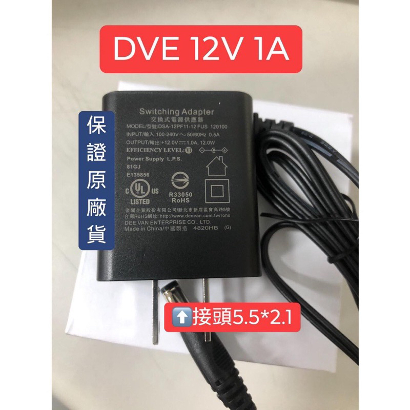 【米】&lt;含稅開發票&gt;保證原廠‼️DVE台灣大廠 12V1A 變壓器 安規認證 鏡頭變壓器 監控變壓器 12V 1A變壓器