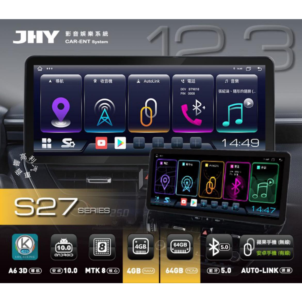 ☆楊梅高利汽車音響☆ JHY S27、S29 12.3吋大屏幕多媒體安卓機(8核4G+64G)特價中