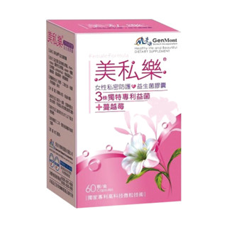 (免運)景嶽-美私樂益生菌膠囊 60顆/盒 原廠公司貨 女性私密防護 專利益生菌 蔓越莓 女性保健 女生 美私樂