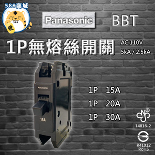 Panasonic 國際 無熔絲開關 1P BBT BAK型 斷路器 過載保護裝置 15A 20A 30A