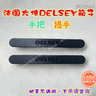 【MimeIの小鋪】拉桿箱把手拉手配件適用法國大使DELSEY行李箱提手把手提維修皮箱👉精品👉