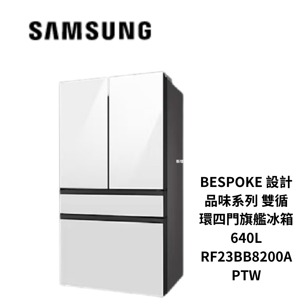 SAMSUNG三星BESPOKE 設計品味系列雙循環四門旗艦冰箱 640L RF23BB8200AP【雅光電器商城】