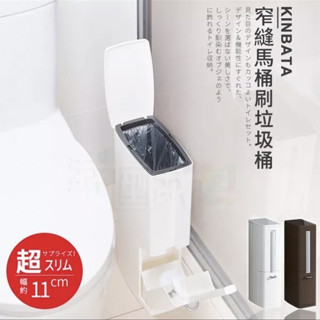 日本創意窄版型11cm多功能垃圾桶 窄縫一體式垃圾桶+馬桶刷廁所浴室衛生間清潔收納乾淨整潔