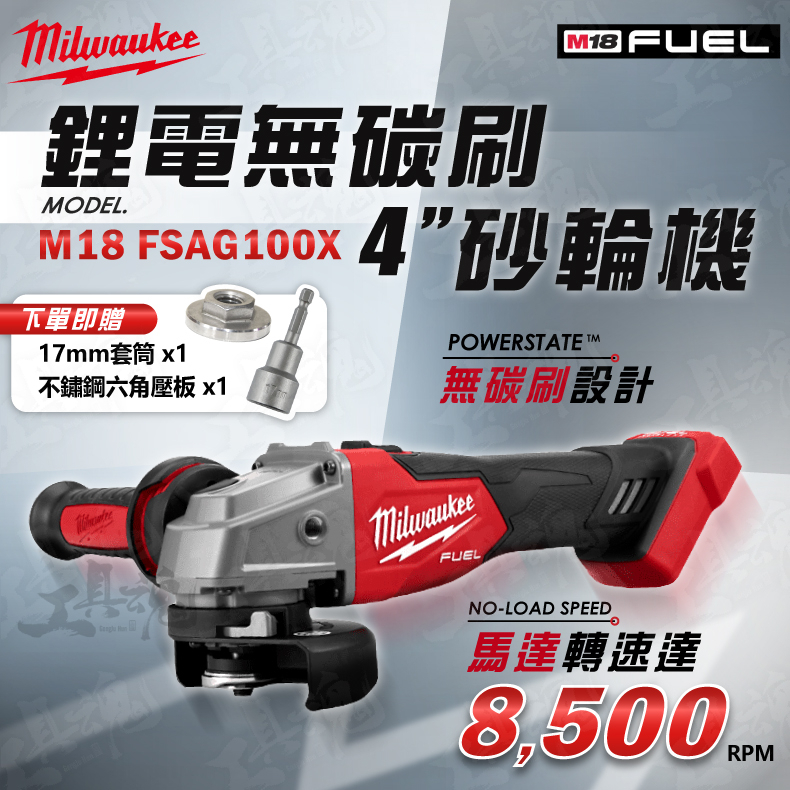 美沃奇 FSAG100X 鋰電無碳刷4″砂輪機 M18 無碳刷 18V 鋰電 砂輪機 米沃奇 Milwaukee 公司貨