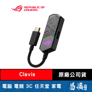 華碩 ROG Clavis AI 降噪麥克風 USB 外接式音效卡 ASUS 易飛電腦