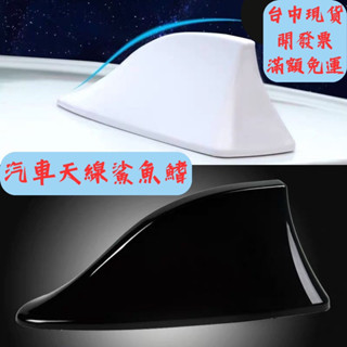 [臺中現貨 滿額免運] 鯊魚鰭 改裝 鯊魚鰭天線 汽車鯊魚鰭 汽車天線 鯊魚天線 裝飾天線 汽車改裝 汽車裝飾 汽車飾條