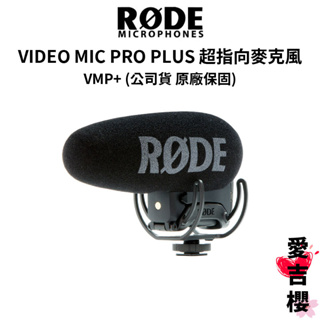 【RODE】Video Mic Pro plus 指向性麥克風 VMP+ (公司貨) #原廠保固 #品質保證