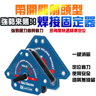 【五金批發王】帶開關箭頭型-焊接固定器 開關控磁 磁性 焊接定位器 定位器 不留鐵屑 多角度吸鐵石 電焊輔助神器