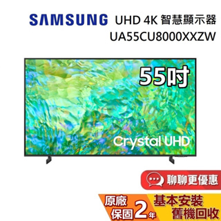 SAMSUNG 三星 55吋 4K智慧顯示器 UA55CU8000XXZW CU8000 電視螢幕 公司貨