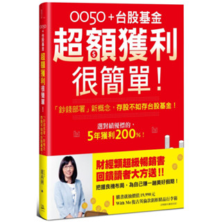 0050＋台股基金超額獲利很簡單！【暢銷慶功版】：「鈔錢部署」新概念，存股不如存台股基金！／盧燕俐『魔法書店』