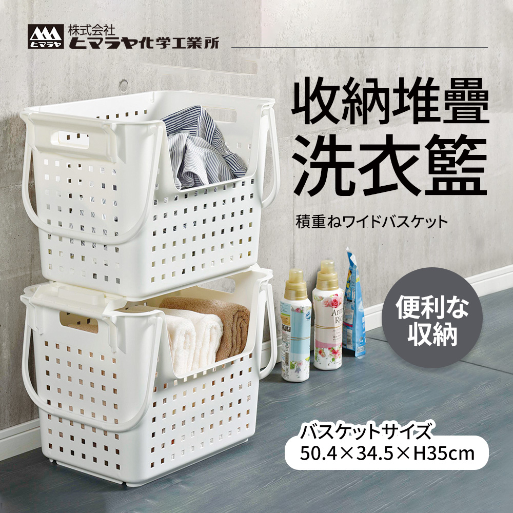 日本製 HIMARAYA 收納堆疊洗衣籃 洗衣籃 髒衣籃 置物籃 分類收納籃
