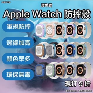 犀牛盾 Apple Watch 防摔殼 Watch 保護殼 watch ultra 保護殼 watch s8 保護殼