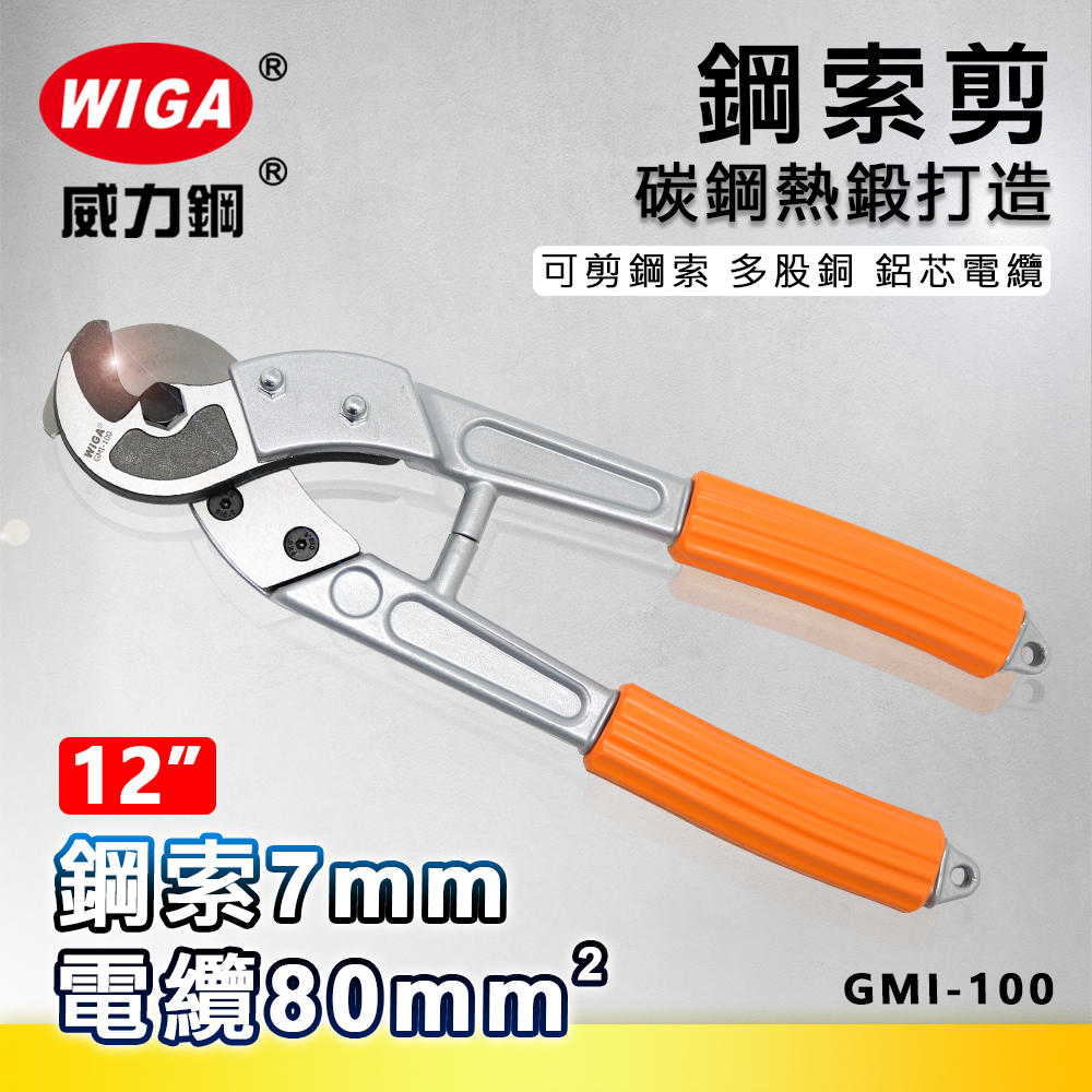 WIGA 威力鋼 GMI-100 12吋 鋼索剪 [可剪9mm鋼索, 80平方電纜]