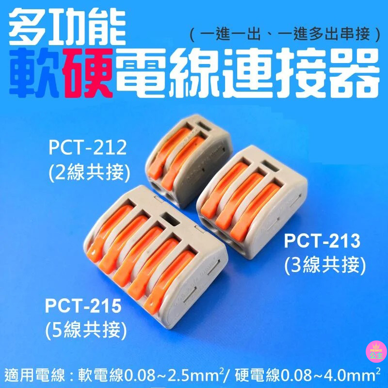 ♛台灣快速出貨♛多功能軟硬電線連接器（一進一出、一進多出串接）布線PCT多品種 快速接線端頭 軟硬導線