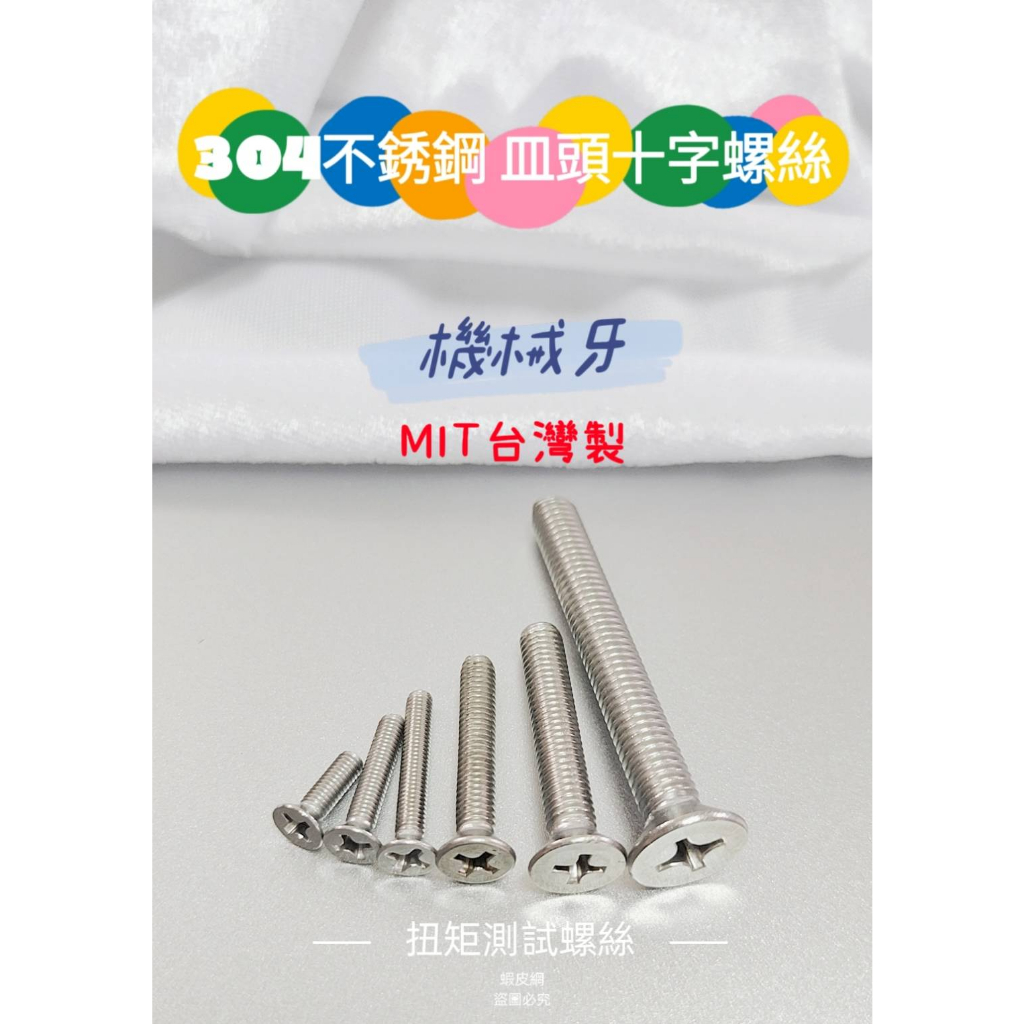 304 不銹鋼 白鐵 皿頭十字機械牙螺絲 M8、M10 台灣製 大量可另議！