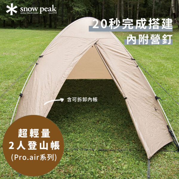 日本-【SNOW PEAK】FAL 2 超輕量2人登山帳 PRO.air / 露營帳篷 / 登山帳篷 / SSD-702