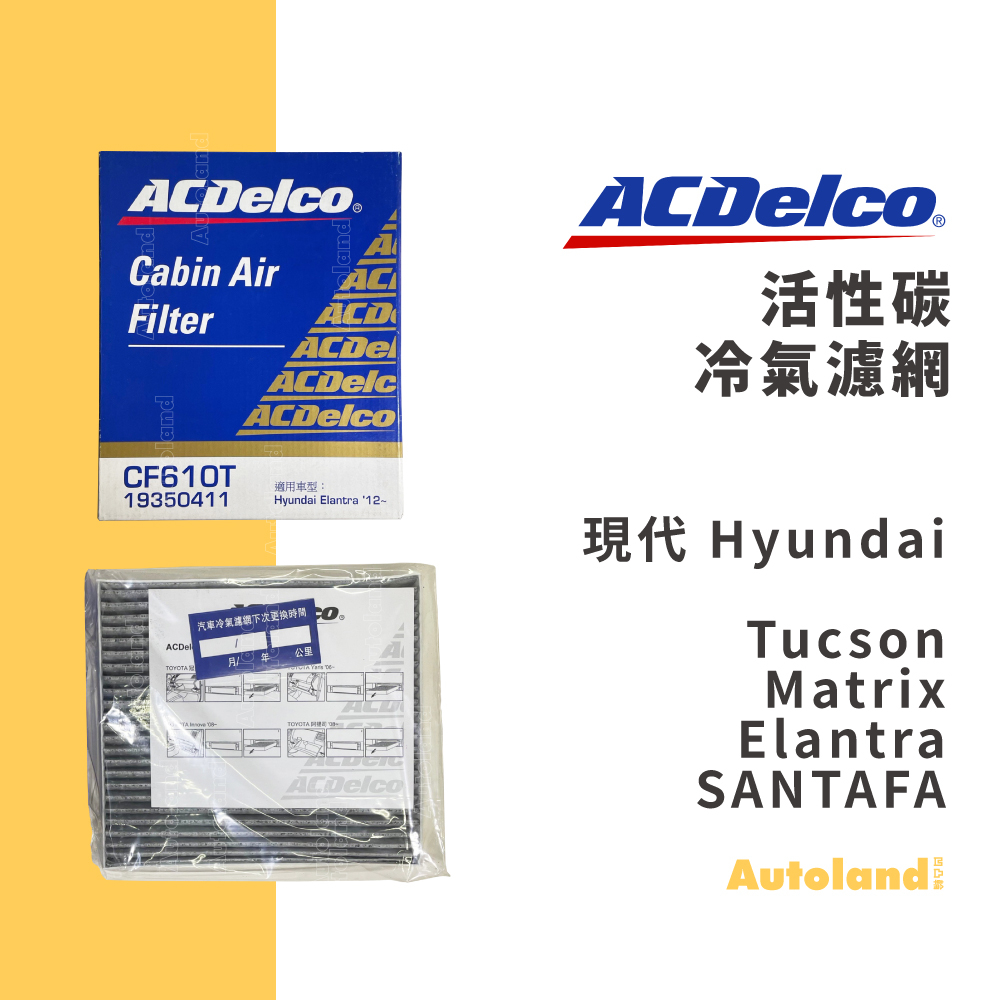 ACDelco 活性碳 冷氣濾網 濾芯－Tucson Matrix Elantra SANTAFA－現代 HYUNDAI