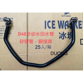 BMW F2X F3X GT 320 430 420 F36 F34 GT B48 B46 冷卻水 矽膠管 回水管