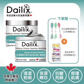 【Dailix 楓葉國】12分鐘冰河泥修護面膜60ml 兩入組 加拿大製造 平衡油膩痘肌 舒緩曬後泛紅 深度清潔毛孔