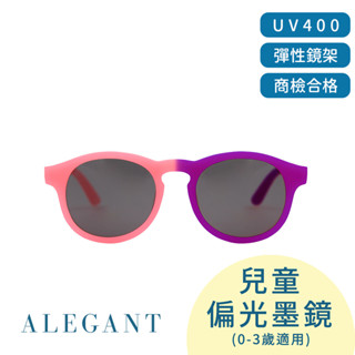 ALEGANT寶寶時尚巧蕾虹嬰幼兒感光變色鏡框輕量彈性太陽眼鏡│UV400圓框偏光墨鏡(附可拆裝防滑眼鏡繩)