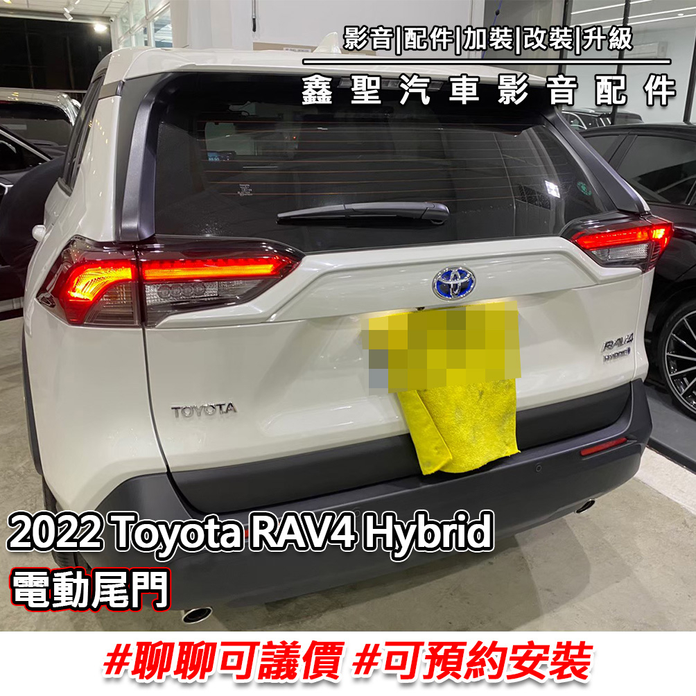 《現貨》實裝範例⭐2022 Toyota RAV4 Hybrid👉電動尾門-鑫聖汽車影音配件 #可議價#預約安裝